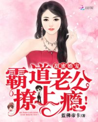 甜蜜婚宠：霸道老公，撩上瘾！