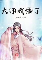 大师我悟了