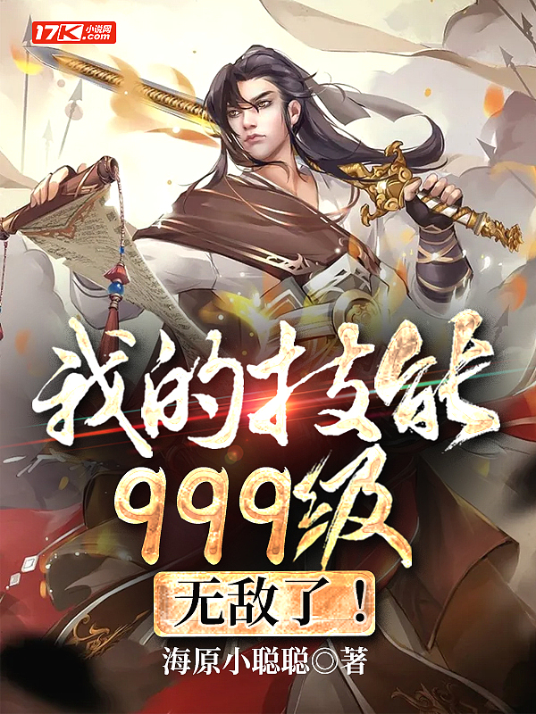 我的技能999级，无敌了！